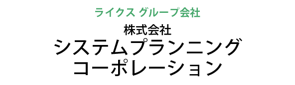 株式会社システムプランニングコーポレーション