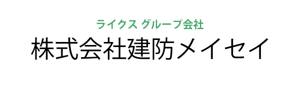 株式会社建防メイセイ