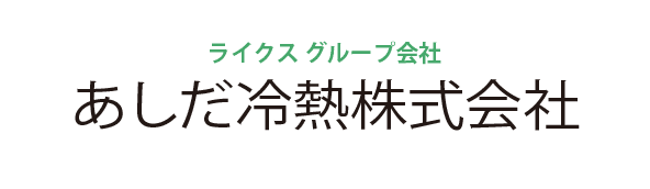 あしだ冷熱株式会社